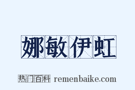 娜敏伊虹是什么意思的图片